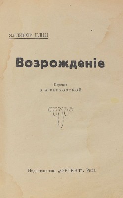 Глин Э. Возрождение / Пер. К.А. Верховской. Рига: Ориент, [19--].